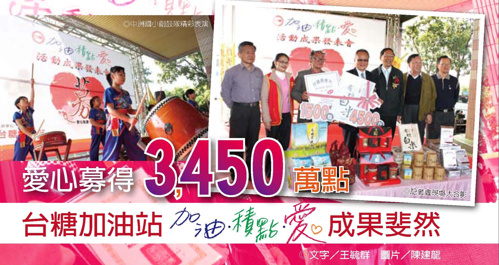 愛心募得3,450萬點 台糖加油站「加油、積點、愛」成果斐然